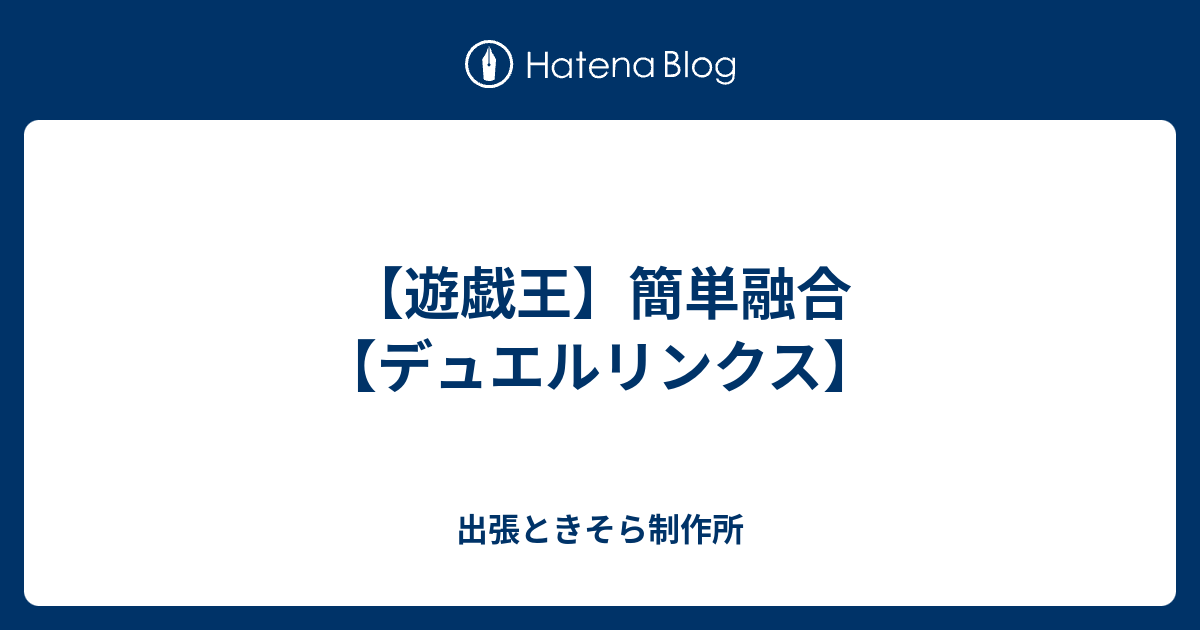 遊戯王 簡単融合 デュエルリンクス 出張ときそら制作所