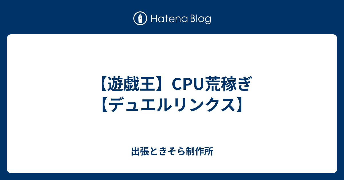 遊戯王 Cpu荒稼ぎ デュエルリンクス 出張ときそら制作所