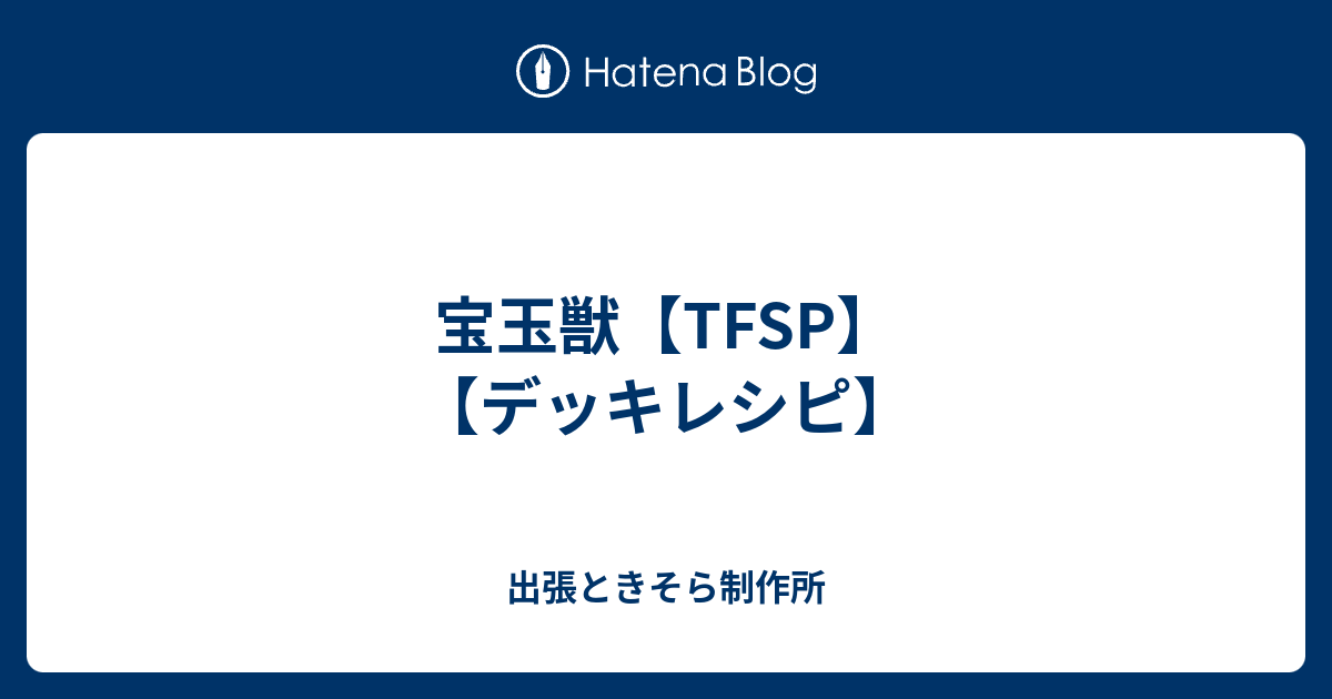 宝玉獣 Tfsp デッキレシピ 出張ときそら制作所