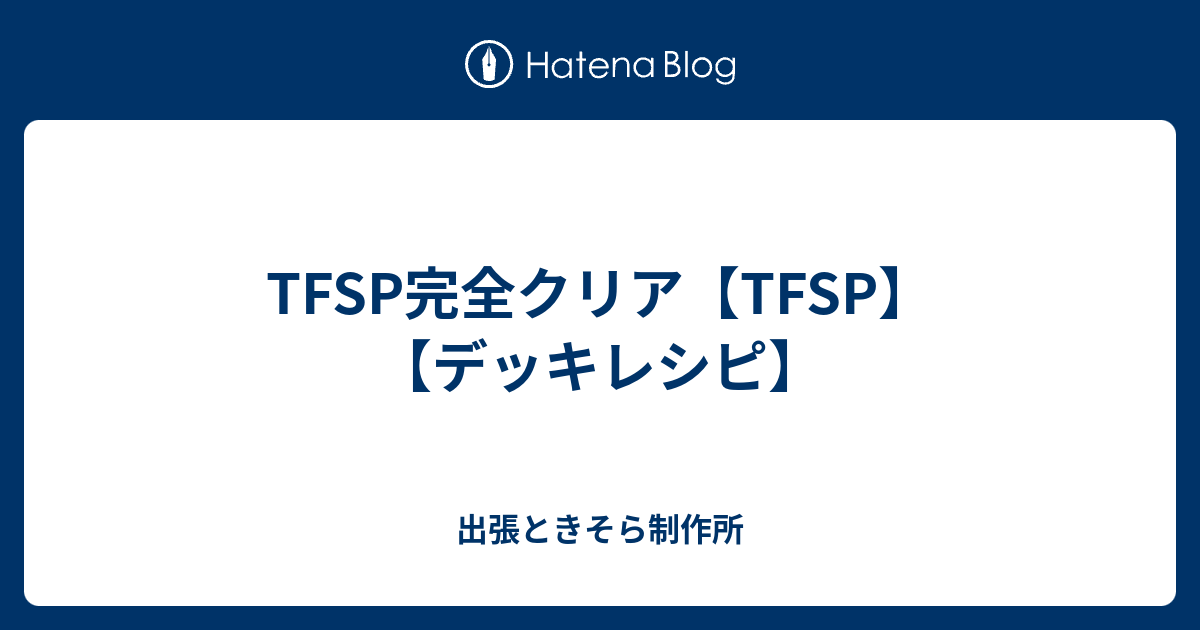 Tfsp完全クリア Tfsp デッキレシピ 出張ときそら制作所