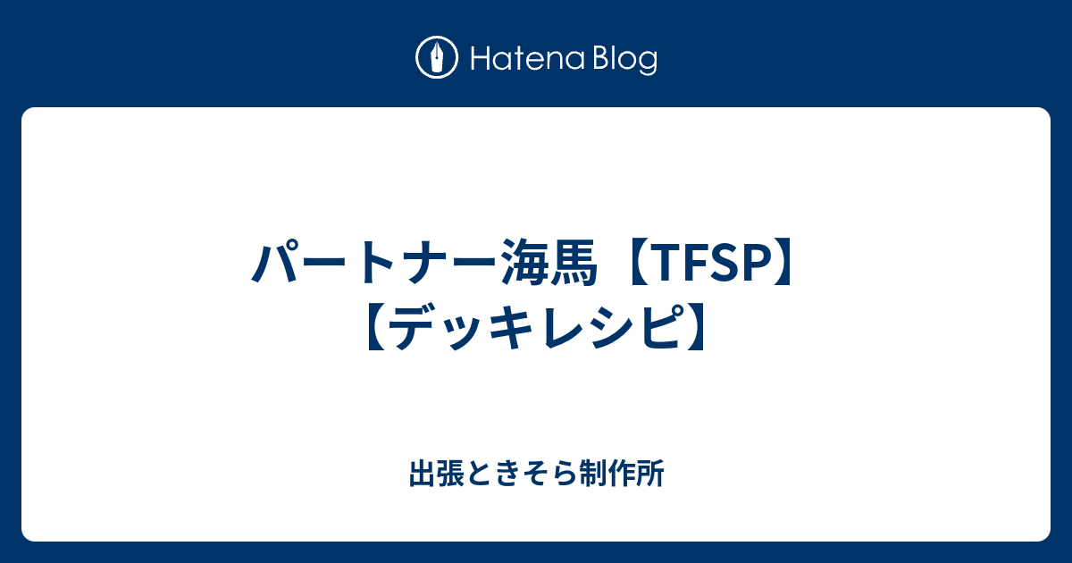 パートナー海馬 Tfsp デッキレシピ 出張ときそら制作所