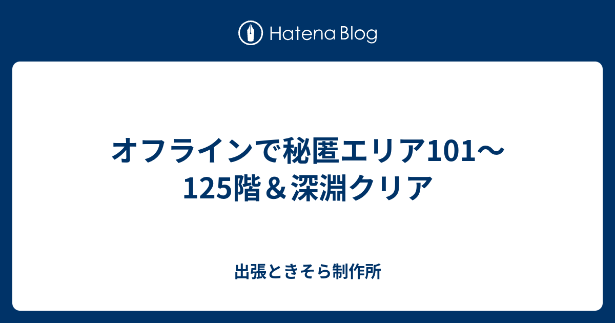 オフラインで秘匿エリア101 125階 深淵クリア 出張ときそら制作所