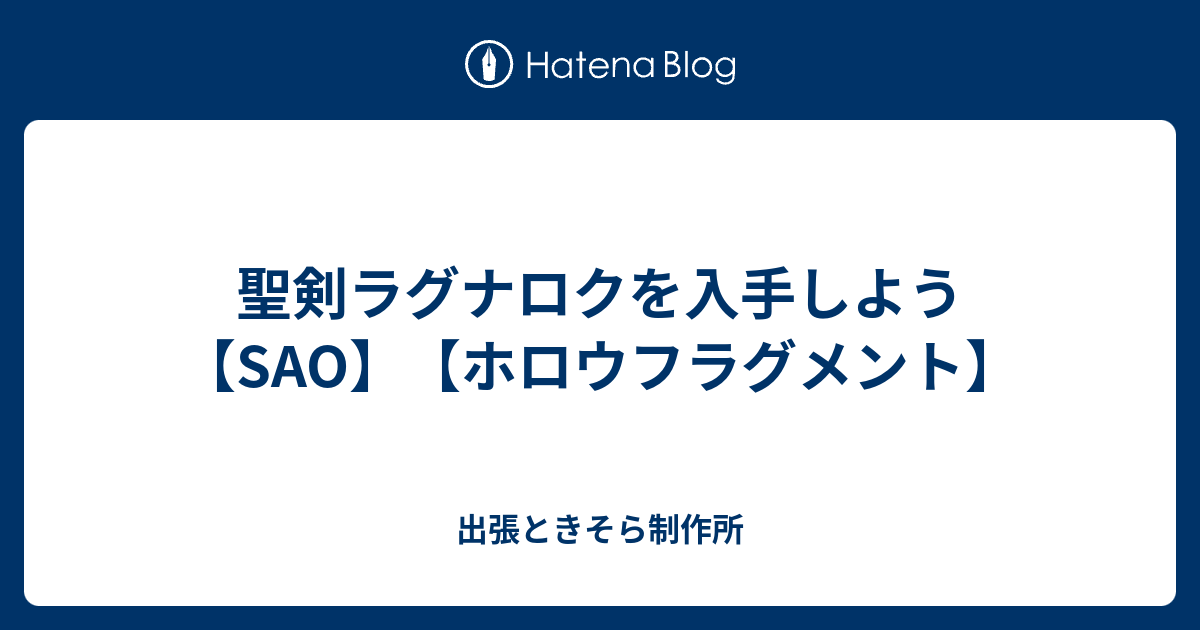 聖剣ラグナロクを入手しよう Sao ホロウフラグメント 出張ときそら制作所