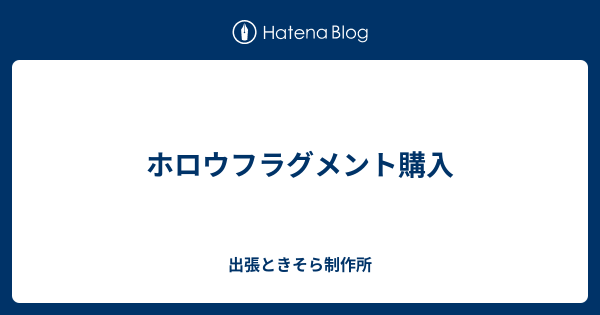 ホロウフラグメント購入 出張ときそら制作所