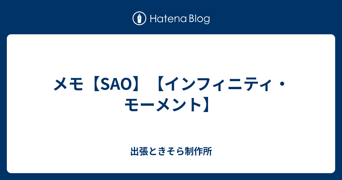 メモ Sao インフィニティ モーメント 出張ときそら制作所