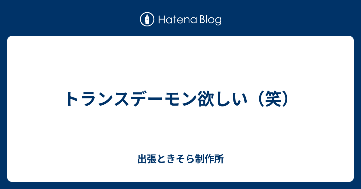 トランスデーモン欲しい 笑 出張ときそら制作所