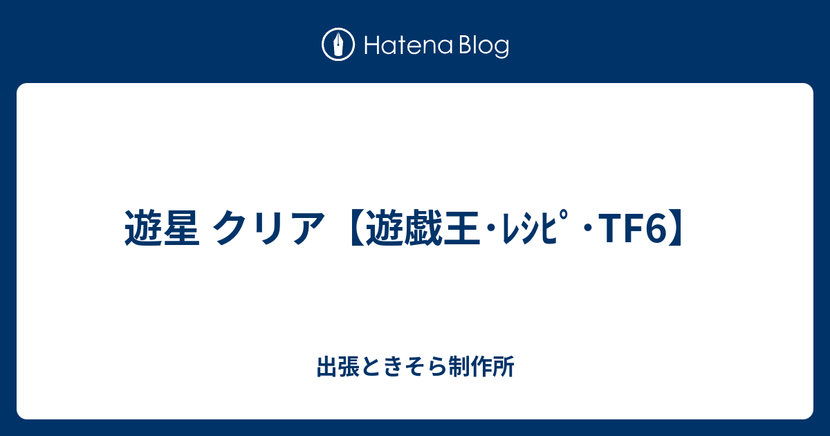 遊星 クリア 遊戯王 ﾚｼﾋﾟ Tf6 出張ときそら制作所