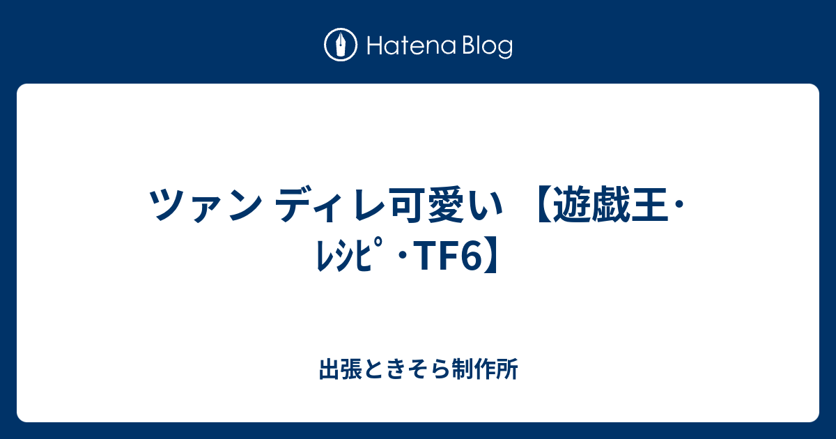 ツァン ディレ可愛い 遊戯王 ﾚｼﾋﾟ Tf6 出張ときそら制作所