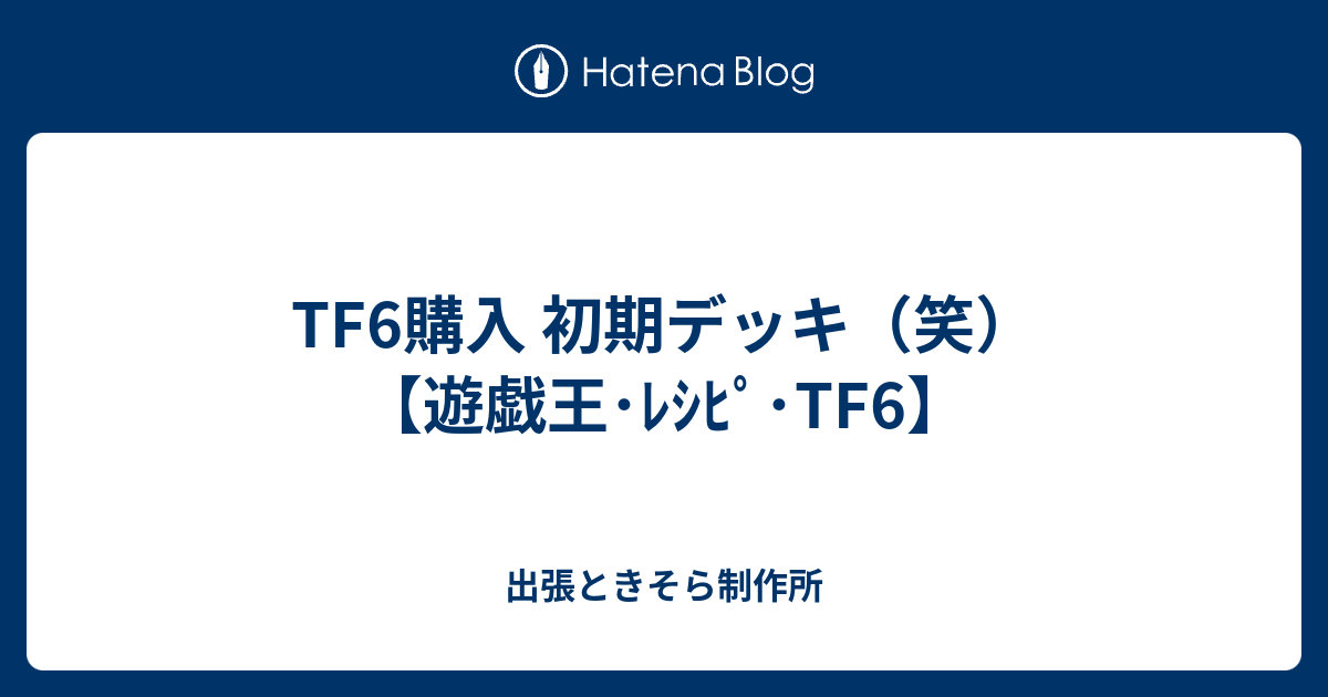 Tf6購入 初期デッキ 笑 遊戯王 ﾚｼﾋﾟ Tf6 出張ときそら制作所