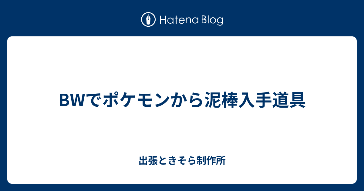 Bwでポケモンから泥棒入手道具 出張ときそら制作所