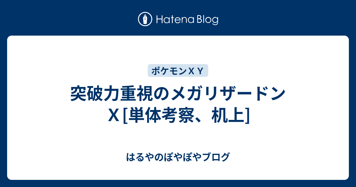 突破力重視のメガリザードンｘ 単体考察 机上 はるやのぽやぽやブログ