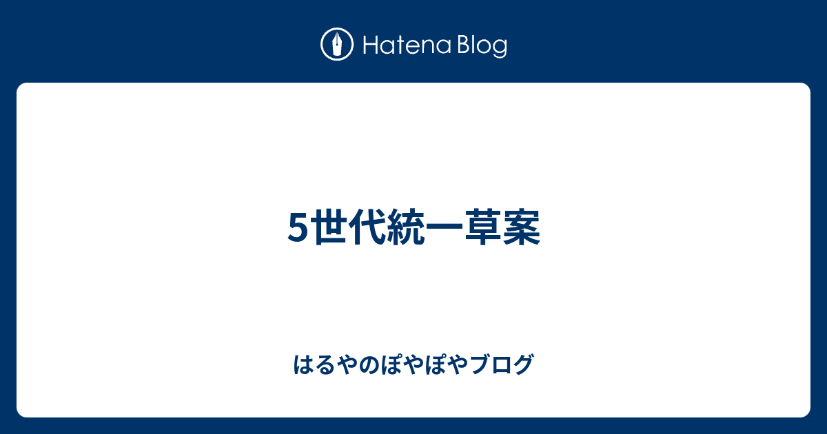 5世代統一草案 はるやのぽやぽやブログ