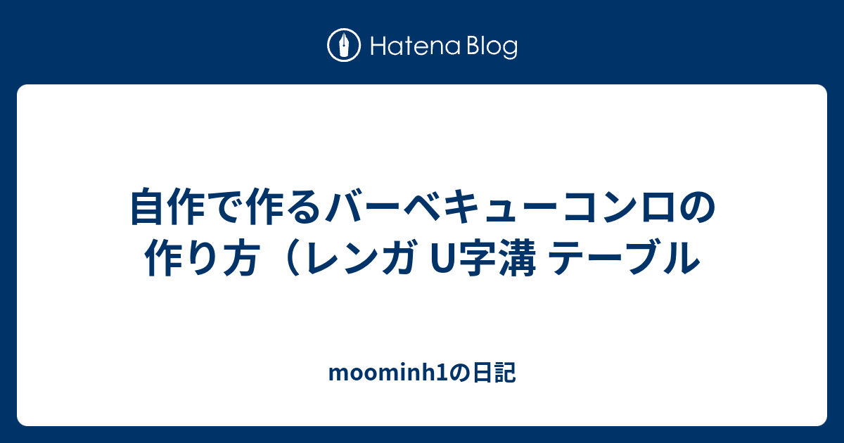 自作で作るバーベキューコンロの作り方 レンガ U字溝 テーブル Moominh1の日記