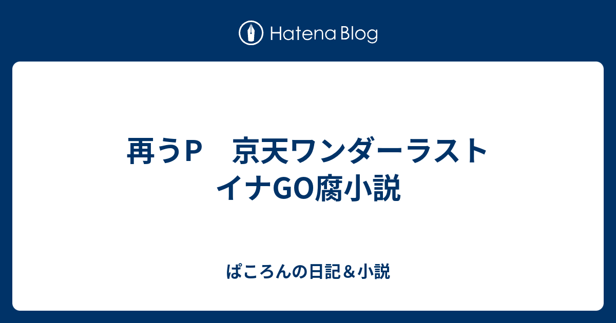 再うp 京天ワンダーラスト イナgo腐小説 ぱころんの日記 小説