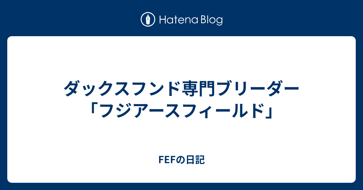 ダックスフンド専門ブリーダー フジアースフィールド Fefの日記