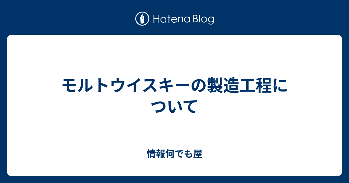 モルトウイスキーの製造工程について 情報何でも屋