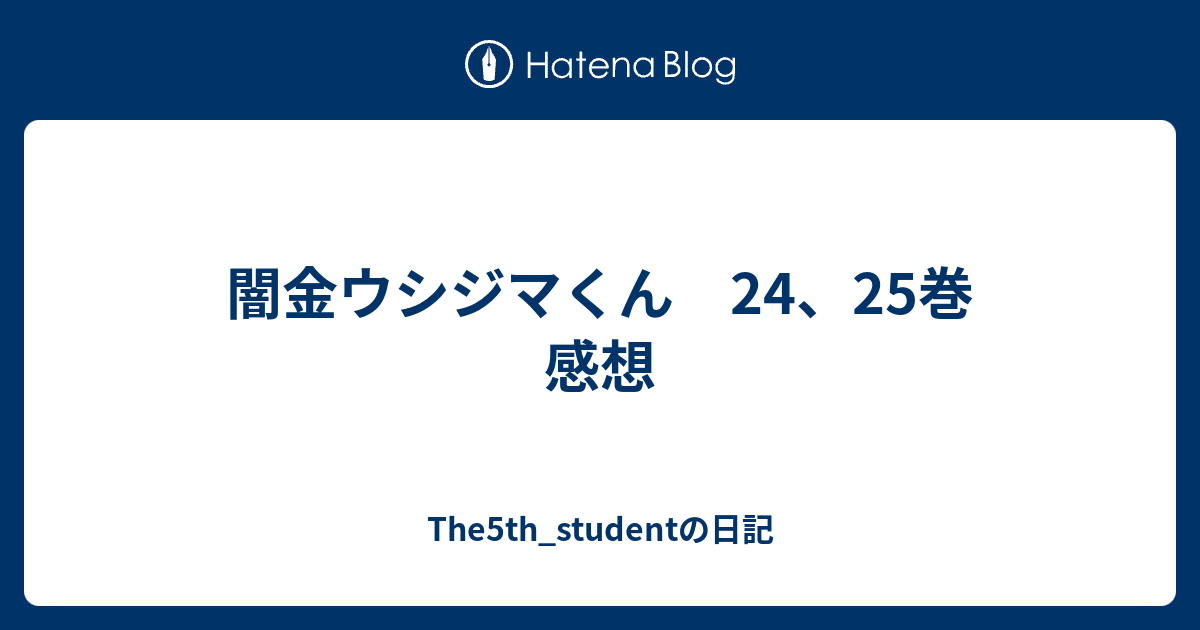 闇金ウシジマくん 24 25巻 感想 The5th Studentの日記