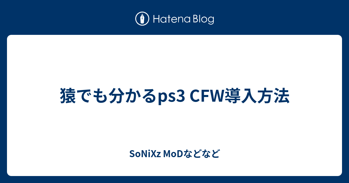 猿でも分かるps3 Cfw導入方法 Sonixz Modなどなど