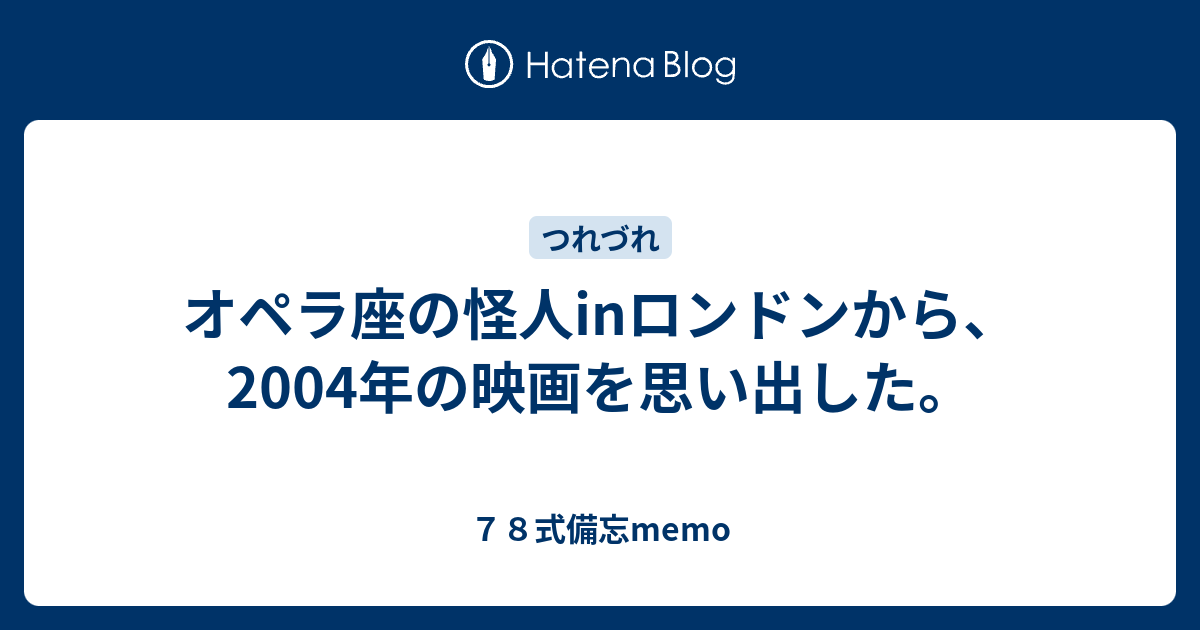 オペラ座の怪人inロンドンから 04年の映画を思い出した ７８式備忘memo