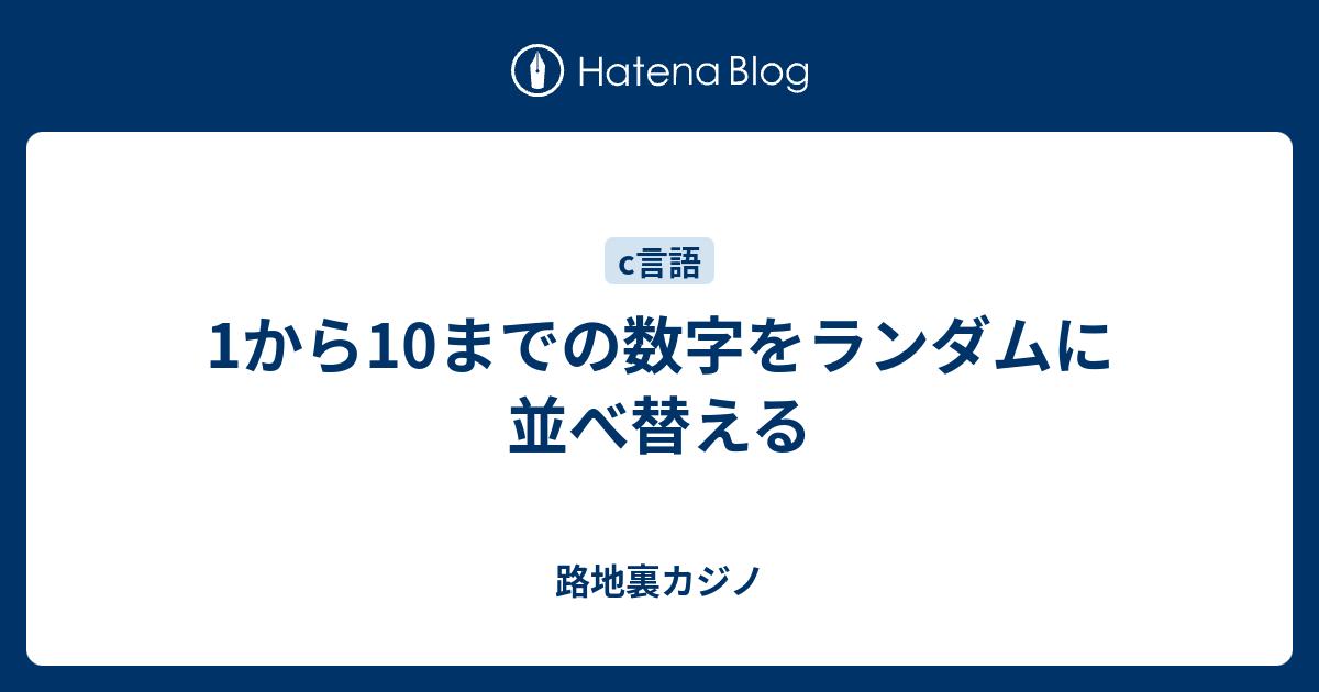 1から10までの数字をランダムに並べ替える 路地裏カジノ