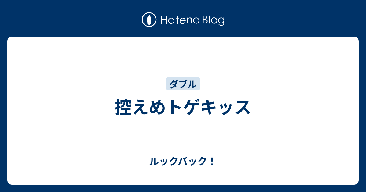 控えめトゲキッス ルックバック