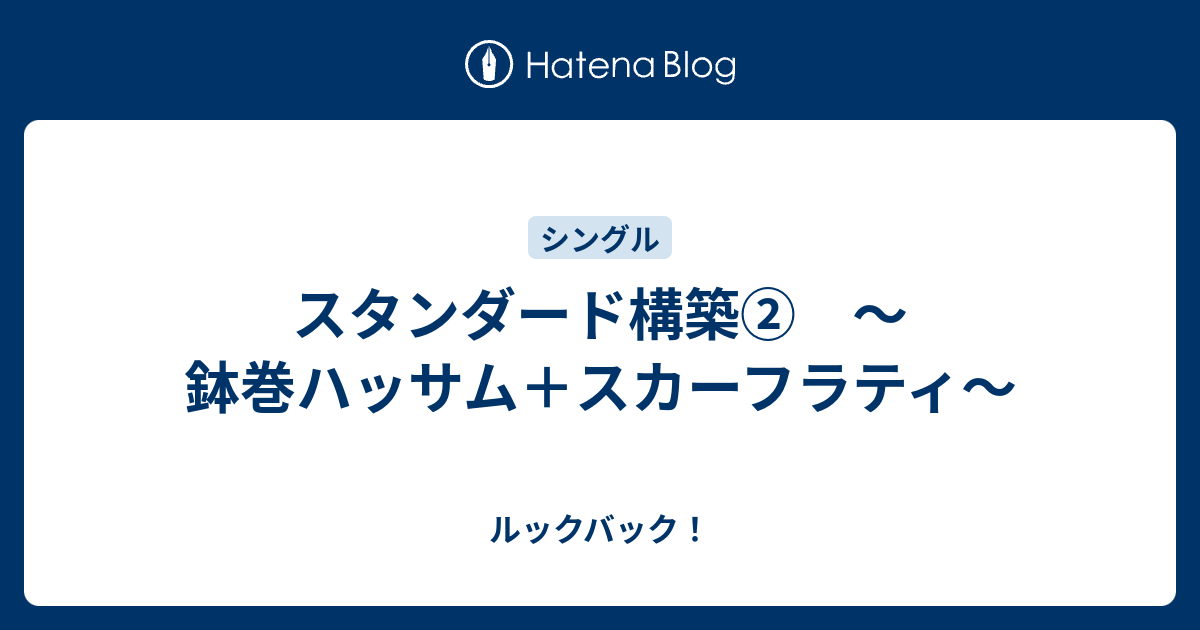 スタンダード構築 鉢巻ハッサム スカーフラティ ルックバック