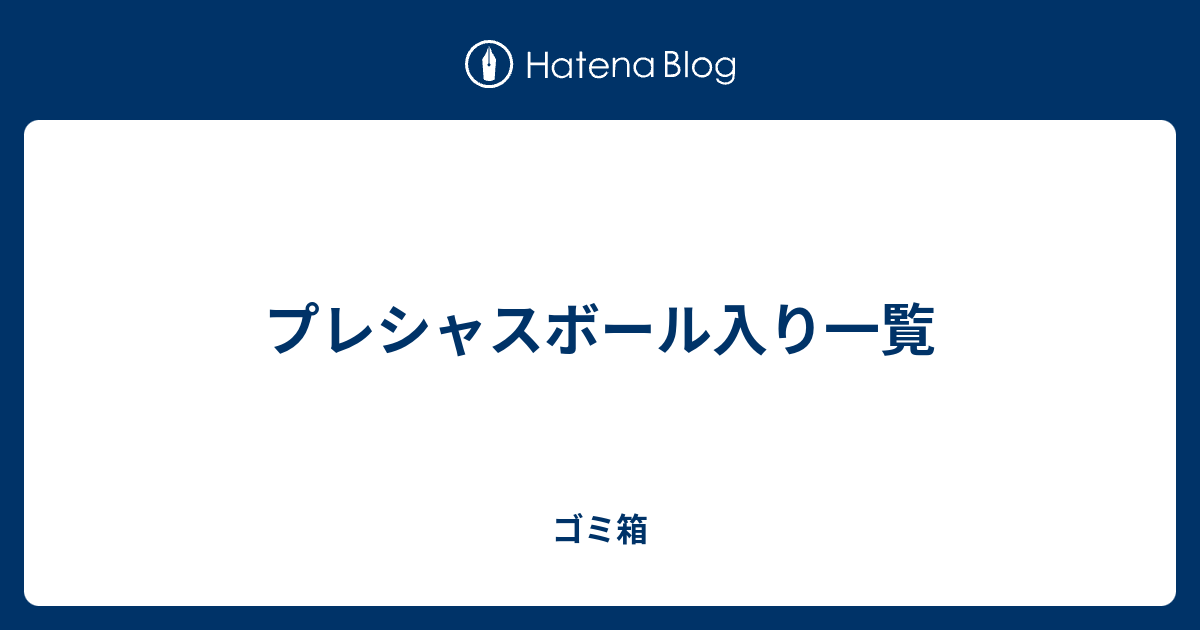 プレシャスボール入り一覧 ゴミ箱