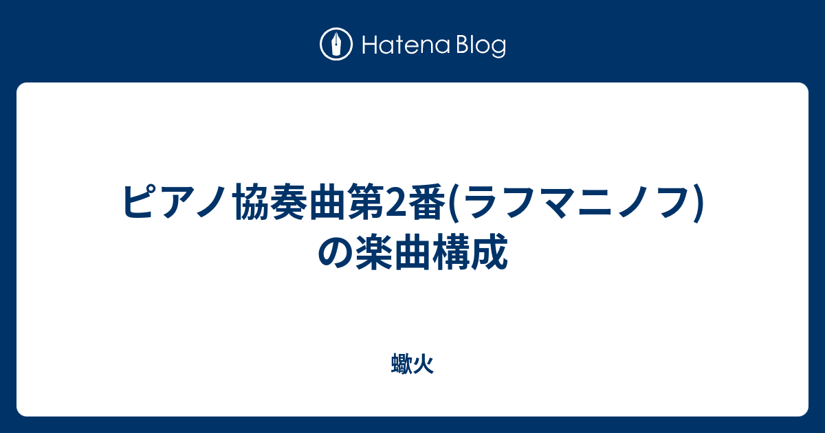 ピアノ協奏曲第2番 ラフマニノフ の楽曲構成 蠍火