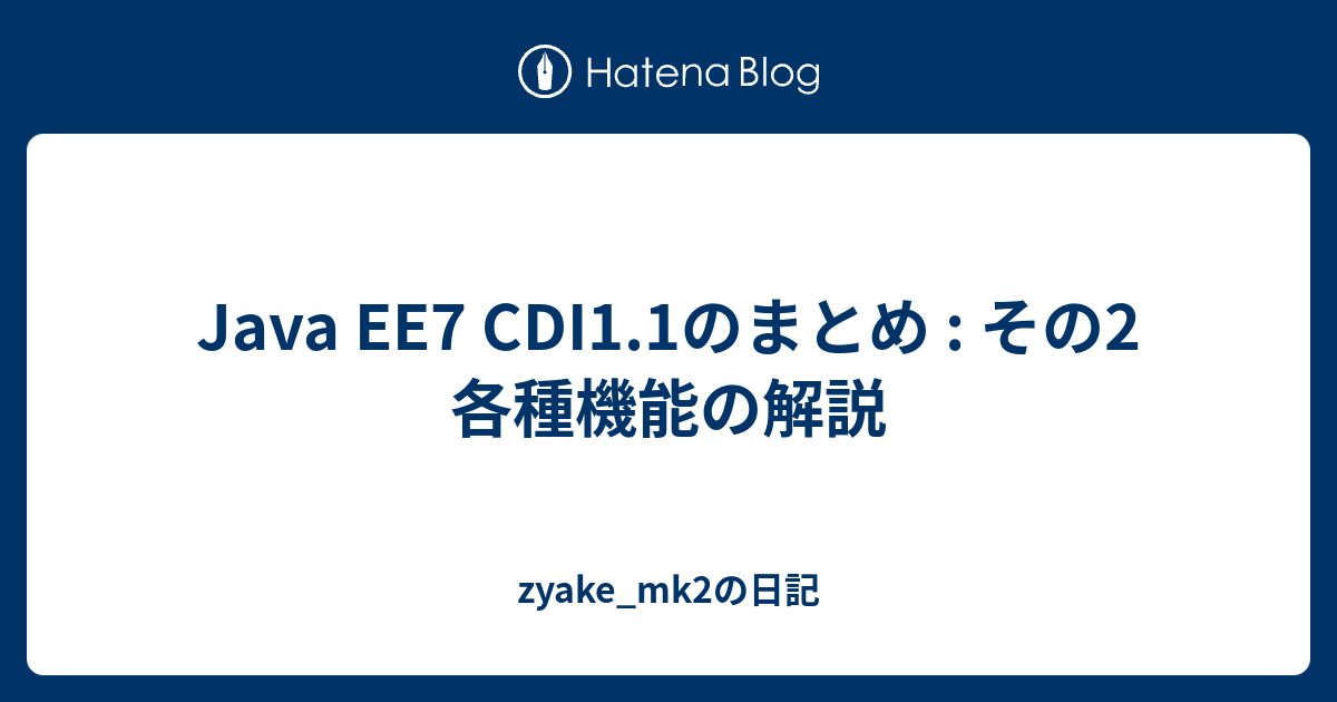 Java EE7 CDI1.1のまとめ : その2 各種機能の解説 - zyake_mk2の日記