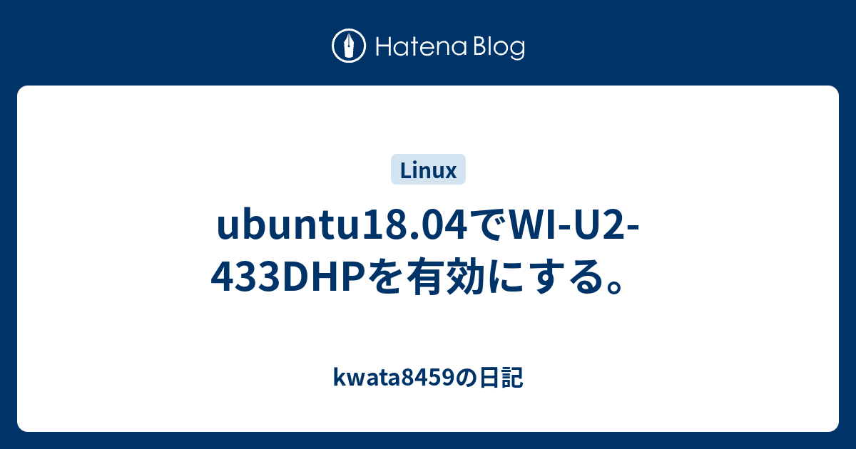 Ubuntu18 04でwi U2 433dhpを有効にする Kwata8459の日記