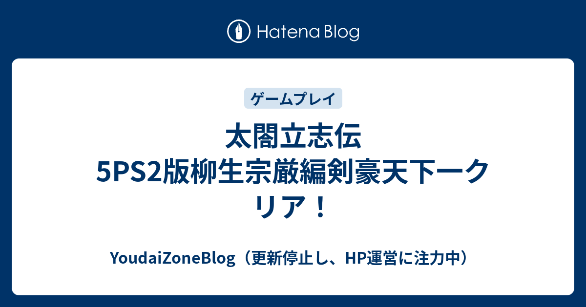 太閤立志伝5ps2版柳生宗厳編剣豪天下一クリア Youdaizoneblog 更新停止し Hp運営に注力中