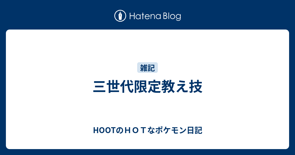 三世代限定教え技 Hootのｈｏｔなポケモン日記