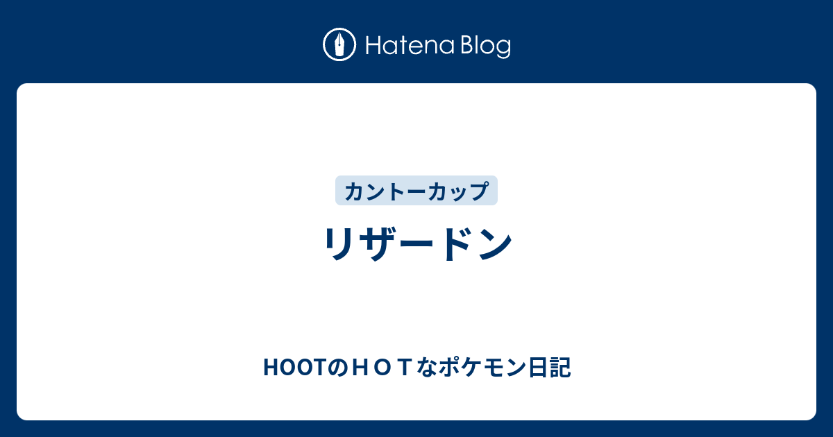 リザードン Hootのｈｏｔなポケモン日記