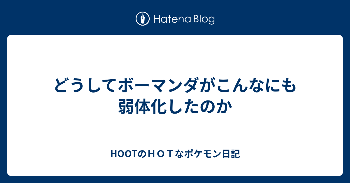 どうしてボーマンダがこんなにも弱体化したのか Hootのｈｏｔなポケモン日記