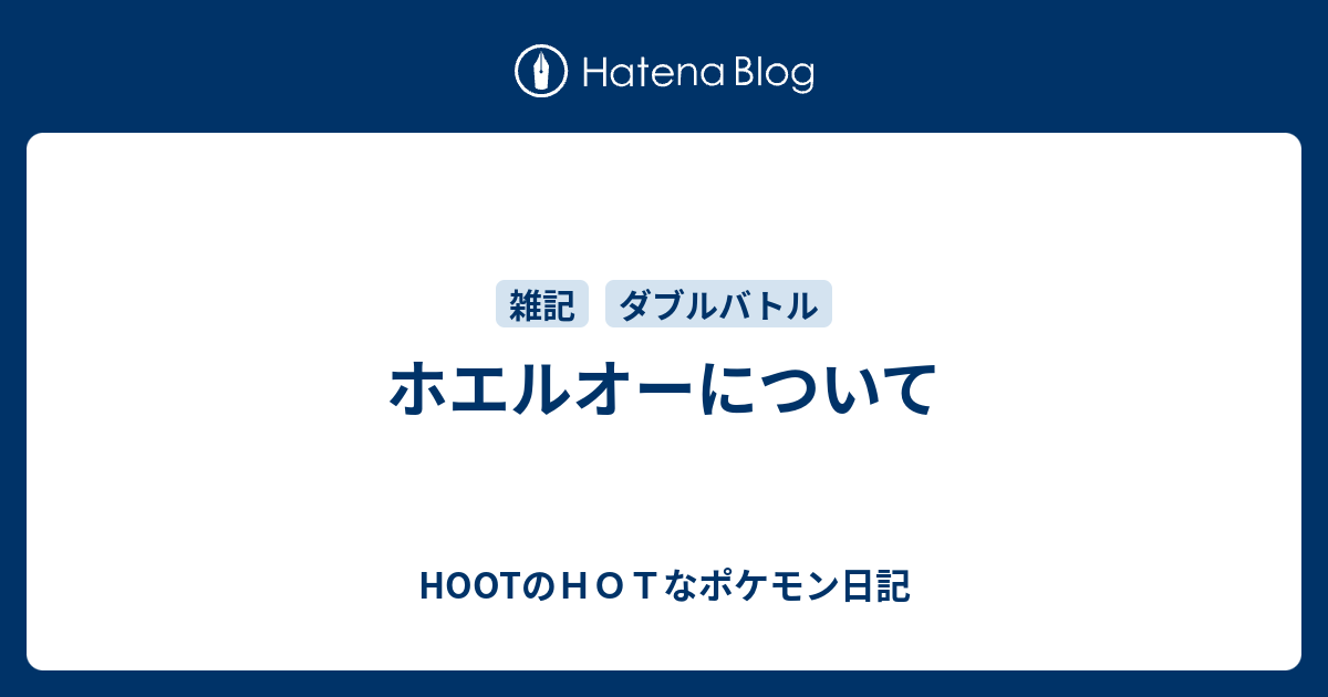 ホエルオーについて Hootのｈｏｔなポケモン日記