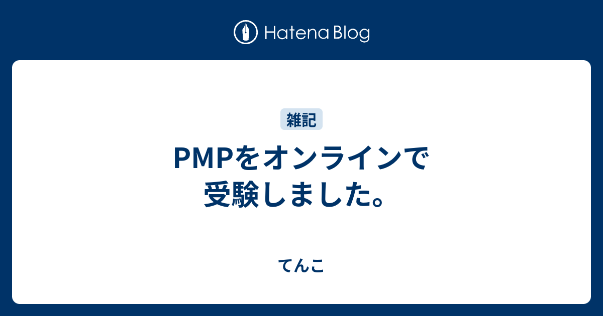 Pmpをオンラインで受験しました てんこ