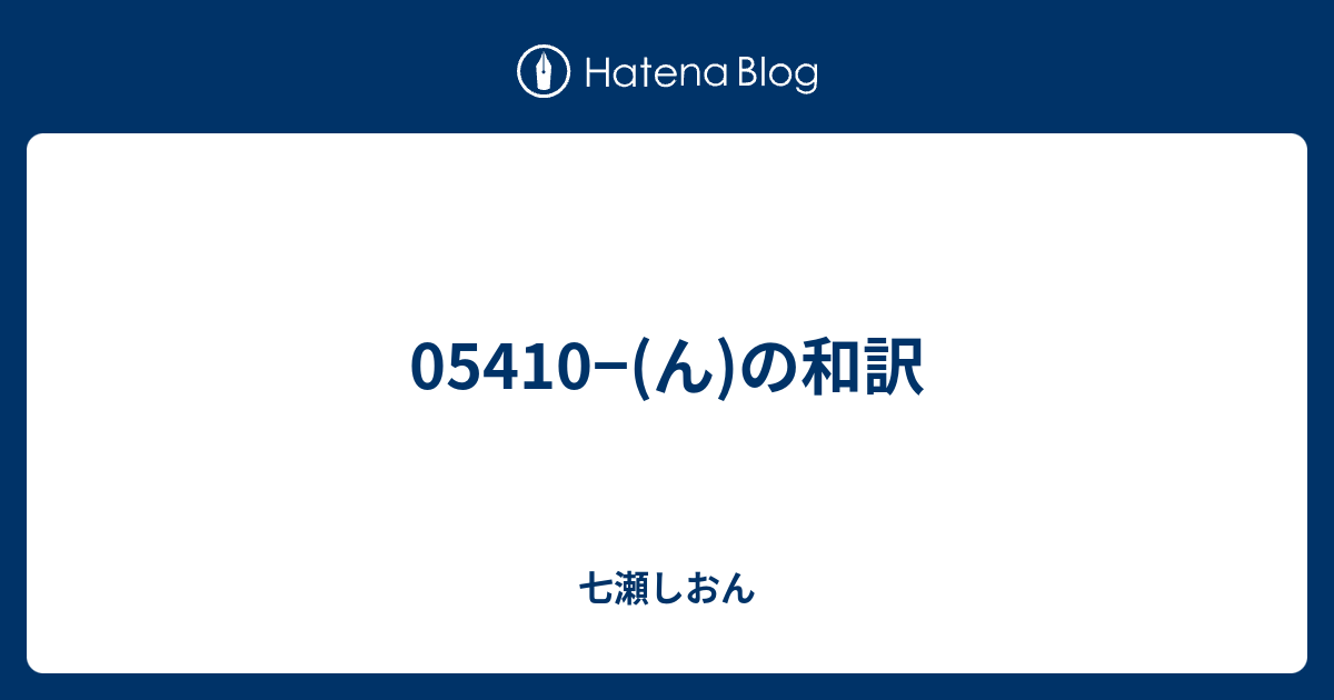 ん の和訳 七瀬しおん