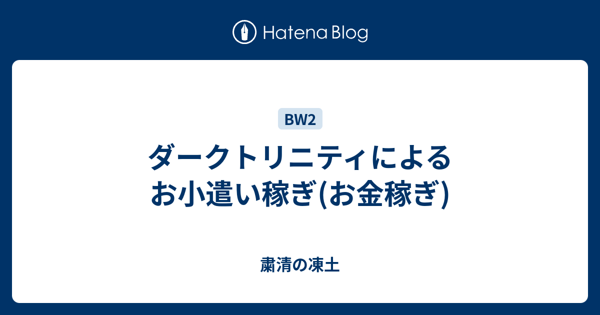 ダークトリニティによるお小遣い稼ぎ お金稼ぎ 粛清の凍土