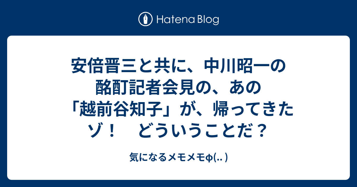 安倍晋三と共に 中川昭一の酩酊記者会見の あの 越前谷知子 が 帰ってきたゾ どういうことだ 気になるメモメモf