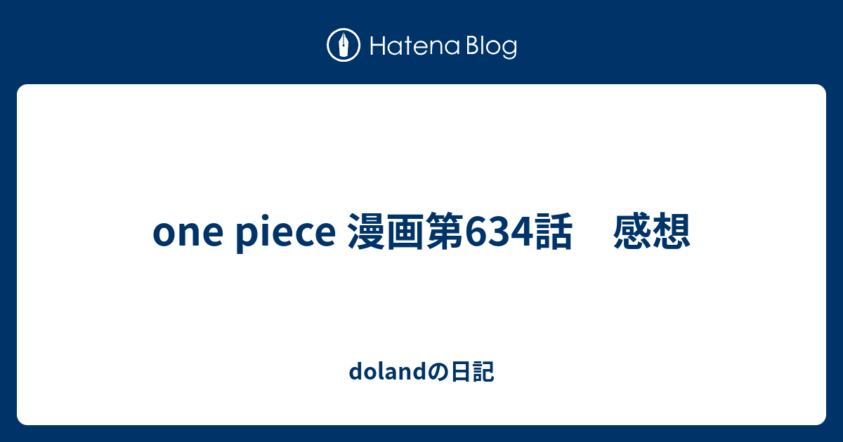 One Piece 漫画第634話 感想 Dolandの日記