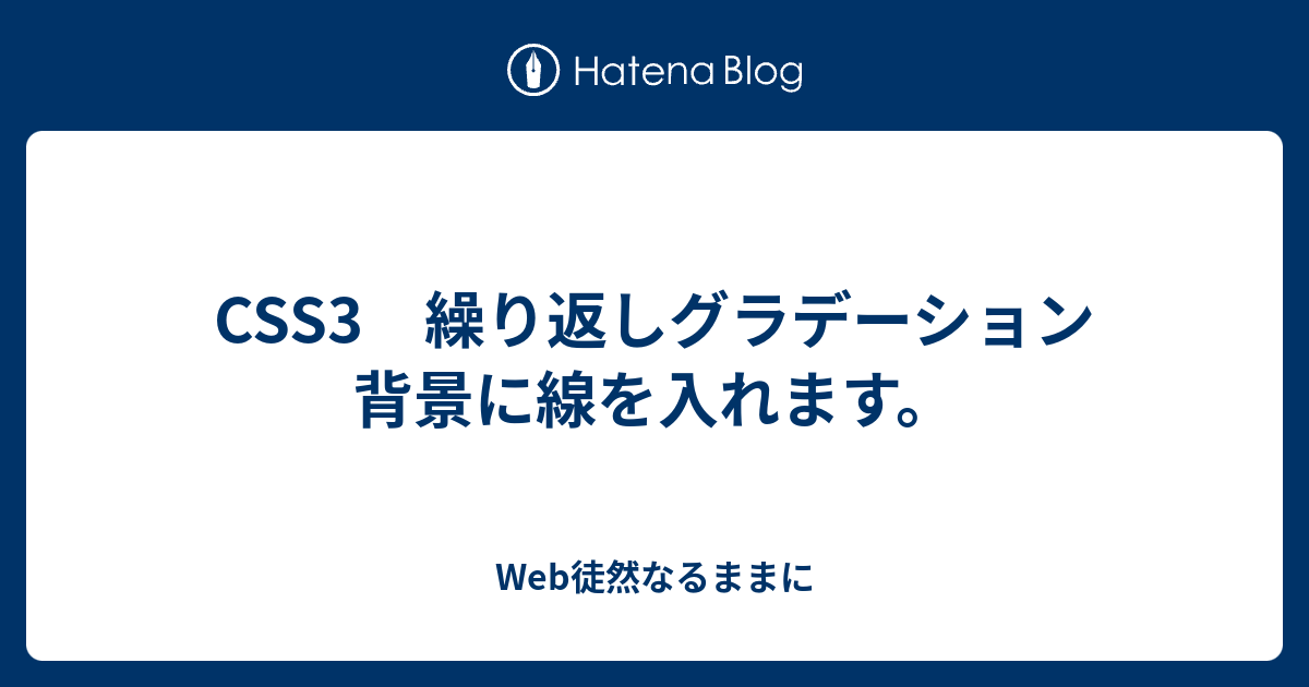 CSS3 繰り返しグラデーション 背景に線を入れます。 - Web徒然なるままに