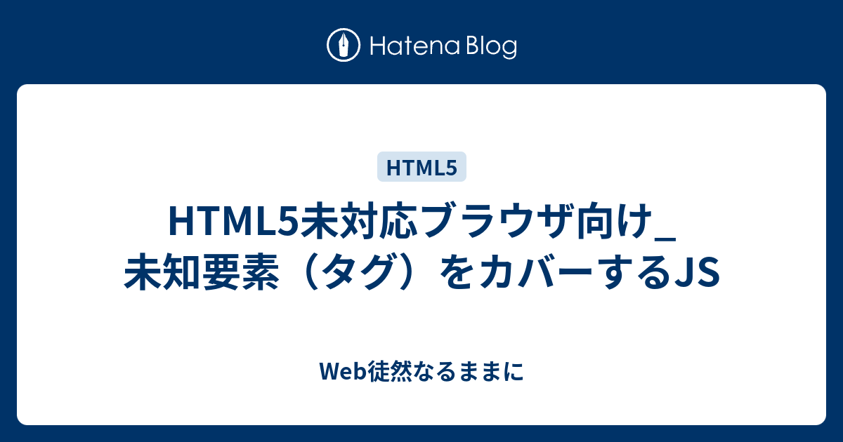 Html5未対応ブラウザ向け 未知要素 タグ をカバーするjs Web徒然なるままに