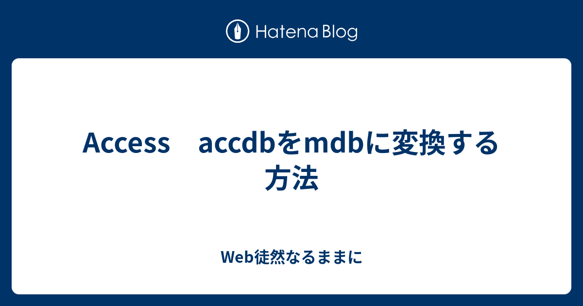 Access Accdbをmdbに変換する方法 Web徒然なるままに