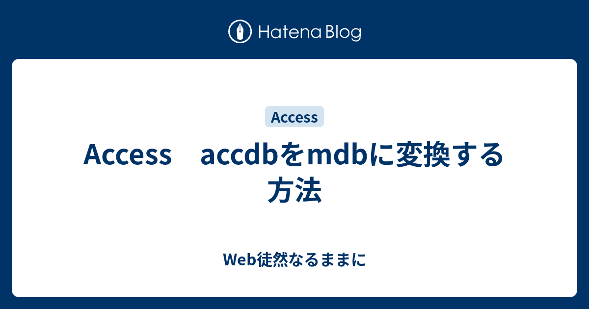 Access Accdbをmdbに変換する方法 Web徒然なるままに