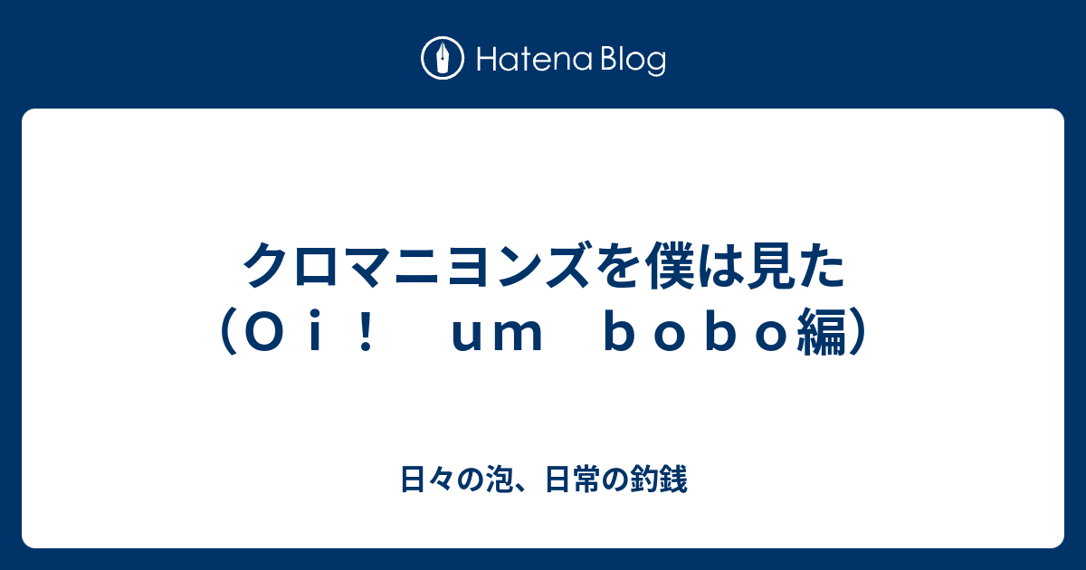 クロマニヨンズ 歌詞 名言