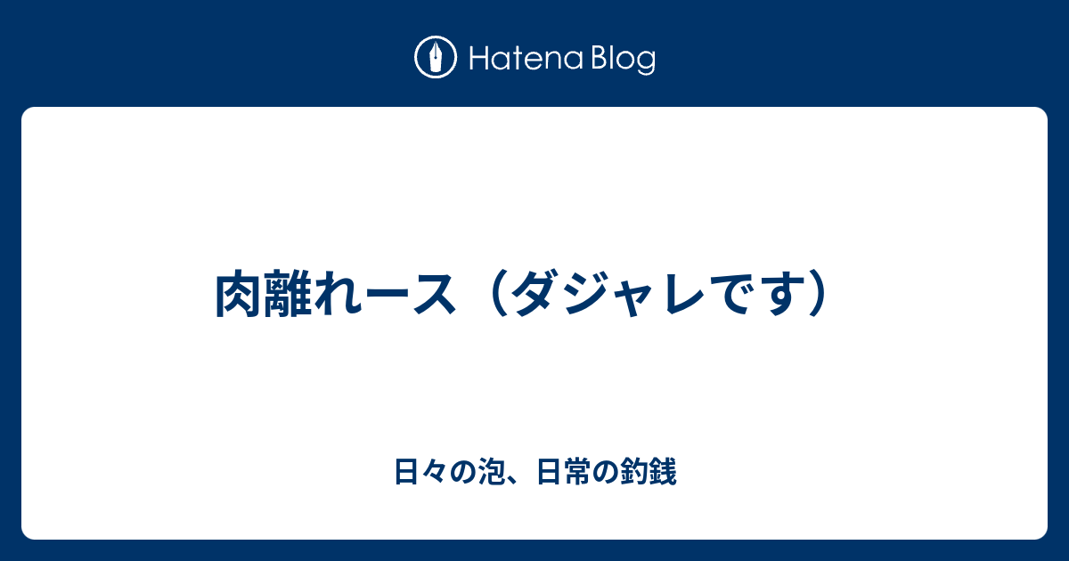 肉離れース ダジャレです 日々の泡 日常の釣銭