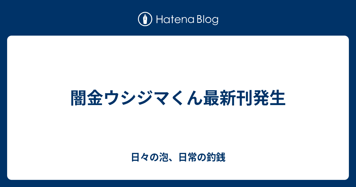 ウシジマくん 漫画 最新刊 世界漫画の物語