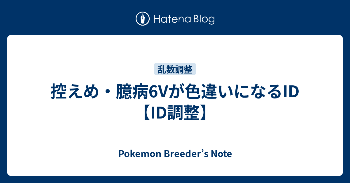 控えめ 臆病6vが色違いになるid Id調整 Pokemon Breeder S Note