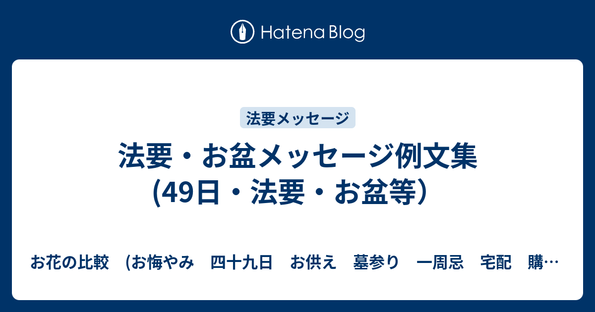 法要 お盆メッセージ例文集 49日 法要 お盆等 お花の比較 お悔やみ 四十九日 お供え 墓参り 一周忌 宅配 購入 評判 口コミ