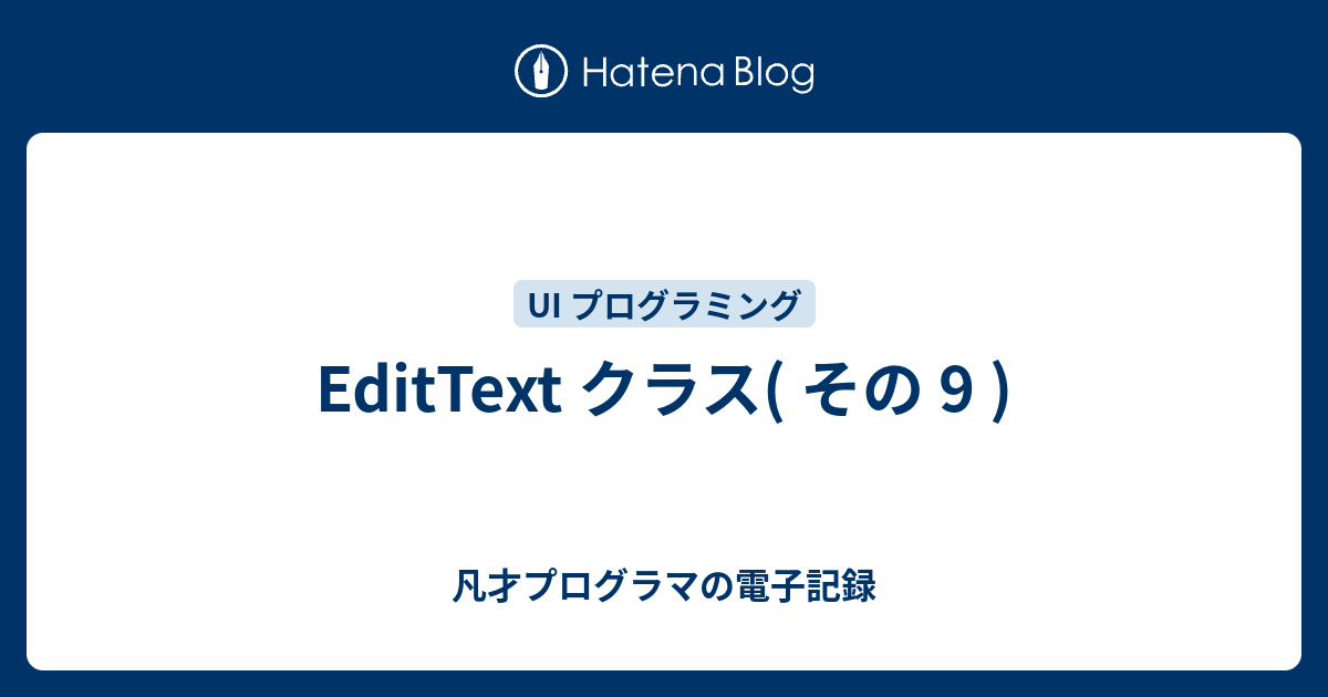 Edittext クラス その 9 凡才プログラマの電子記録